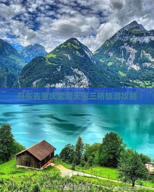 丹东去重庆武隆天生三桥旅行社