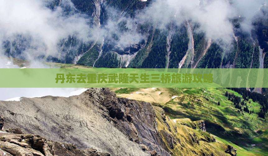 丹东去重庆武隆天生三桥旅行社