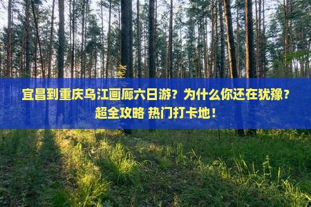 宜昌到重庆乌江画廊六日游