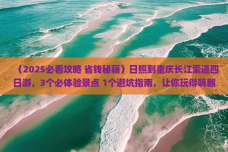 日照到重庆长江索道四日游