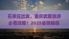 石家庄去重庆武隆必去地