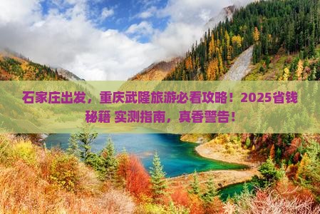 石家庄去重庆武隆必去地