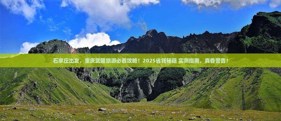 石家庄去重庆武隆必去地