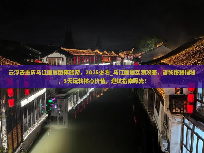 云浮去重庆乌江画廊团体旅游