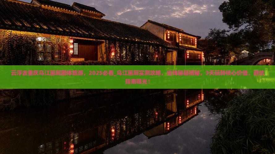 云浮去重庆乌江画廊团体旅游