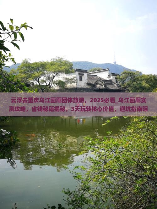 云浮去重庆乌江画廊团体旅游