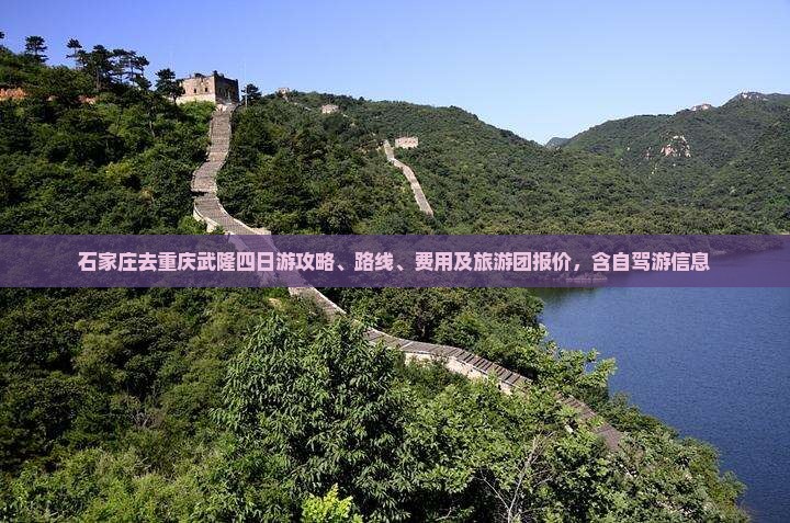 石家庄去重庆武隆四日游