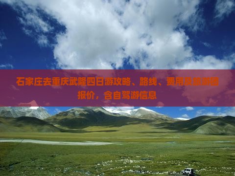 石家庄去重庆武隆四日游