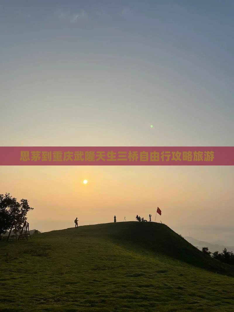 思茅去重庆武隆天生三桥自由行