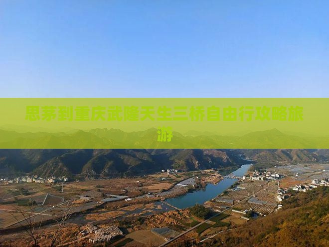 思茅去重庆武隆天生三桥自由行