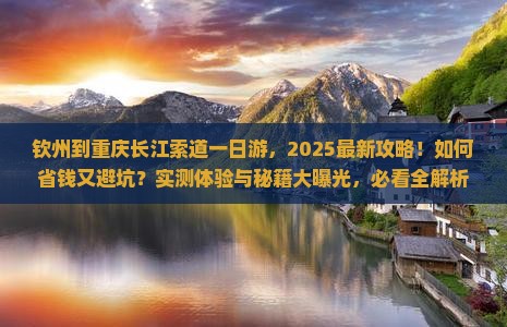 钦州到重庆长江索道一日