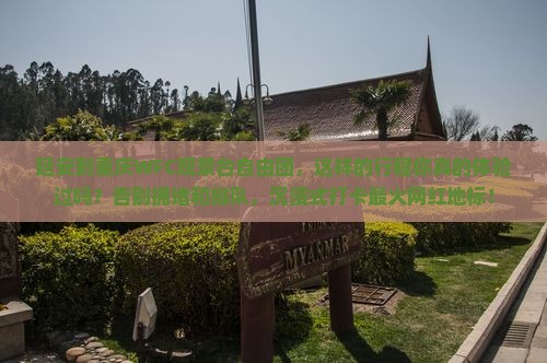 延安到重庆wfc观景台自由团
