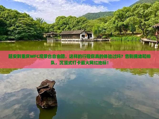 延安到重庆wfc观景台自由团