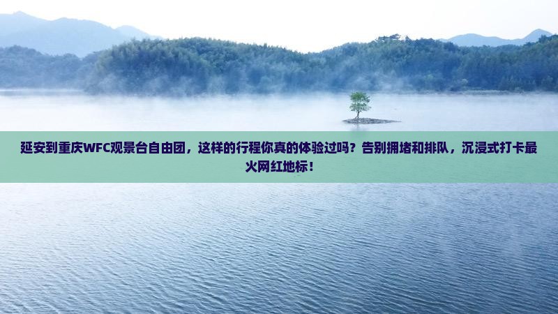 延安到重庆wfc观景台自由团