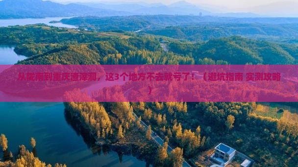 陇南去重庆渣滓洞必去地