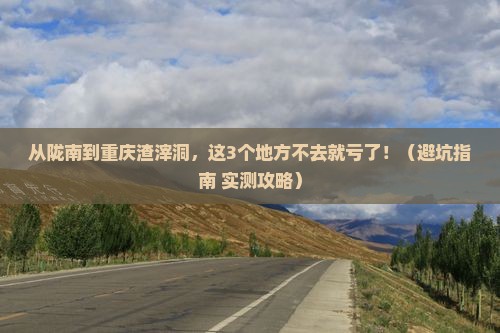 陇南去重庆渣滓洞必去地