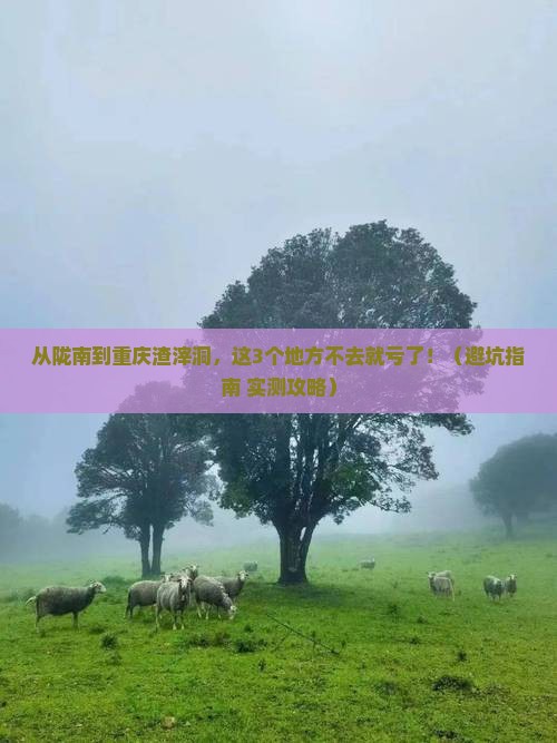 陇南去重庆渣滓洞必去地