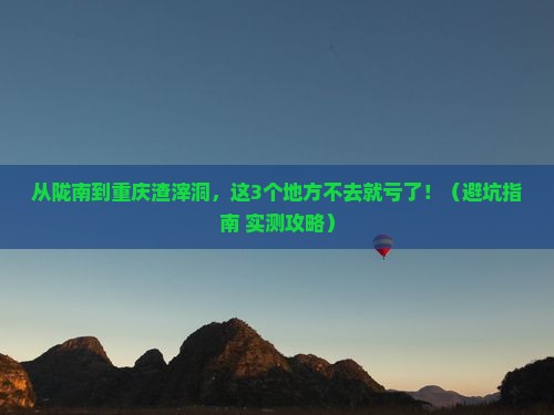陇南去重庆渣滓洞必去地