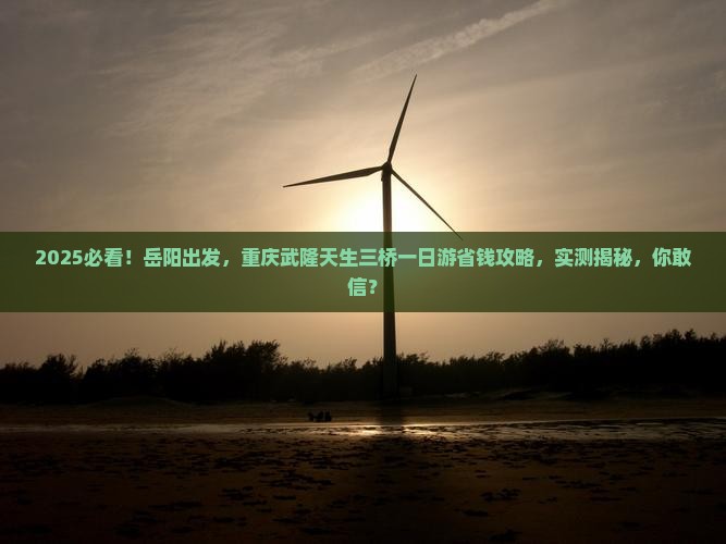 岳阳去重庆武隆天生三桥一日