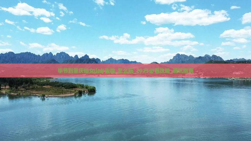 毕节到重庆仙女山必去地 毕节到重庆仙女山必去地