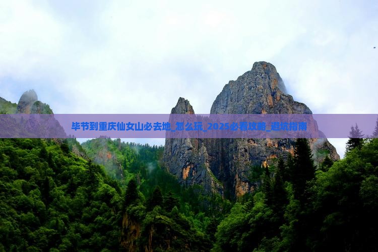 毕节到重庆仙女山必去地 毕节到重庆仙女山必去地