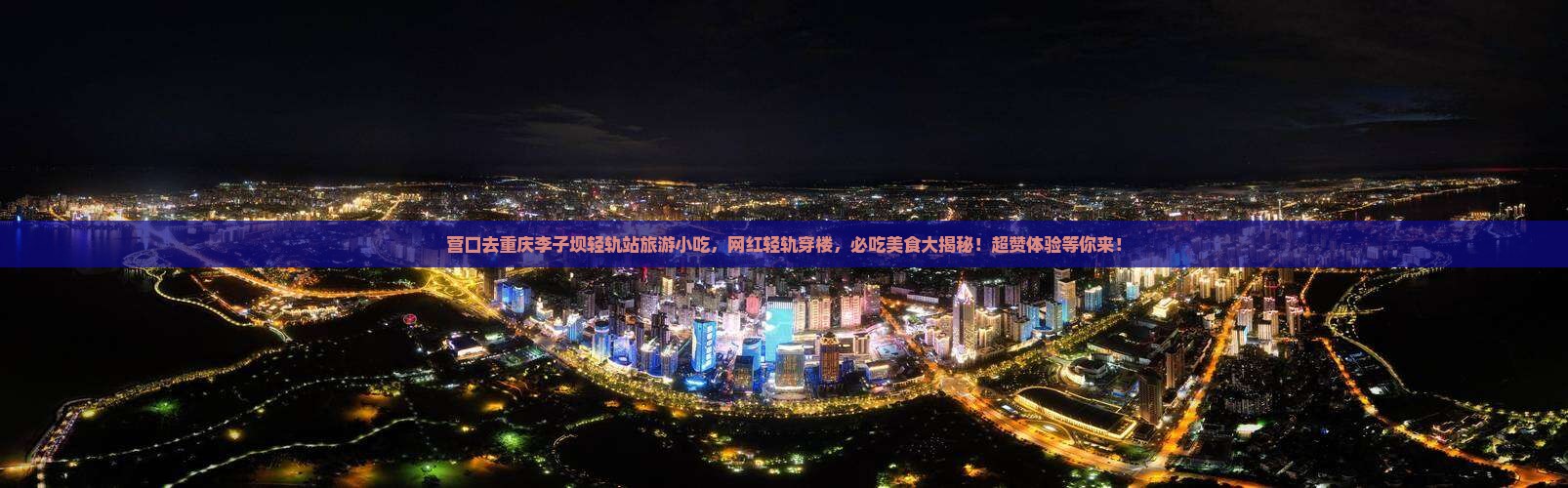 营口去重庆李子坝轻轨站旅游小吃