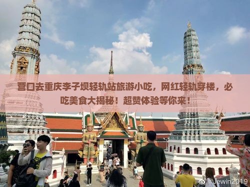 营口去重庆李子坝轻轨站旅游小吃