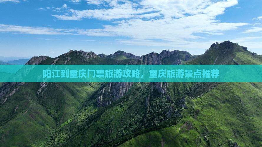 阳江到重庆门票