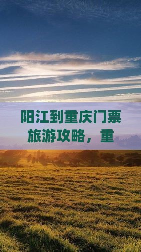 阳江到重庆门票