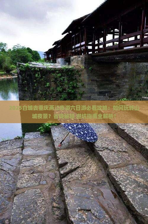 白城去重庆两江夜游六日游