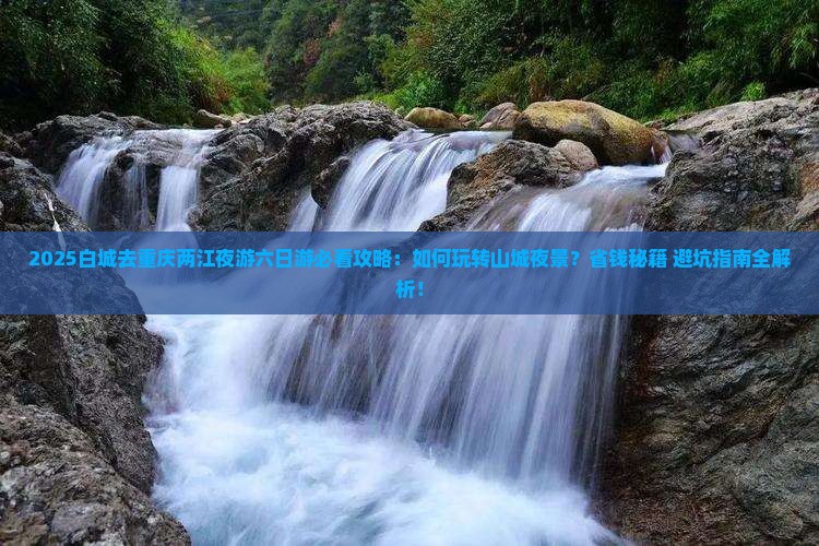 白城去重庆两江夜游六日游