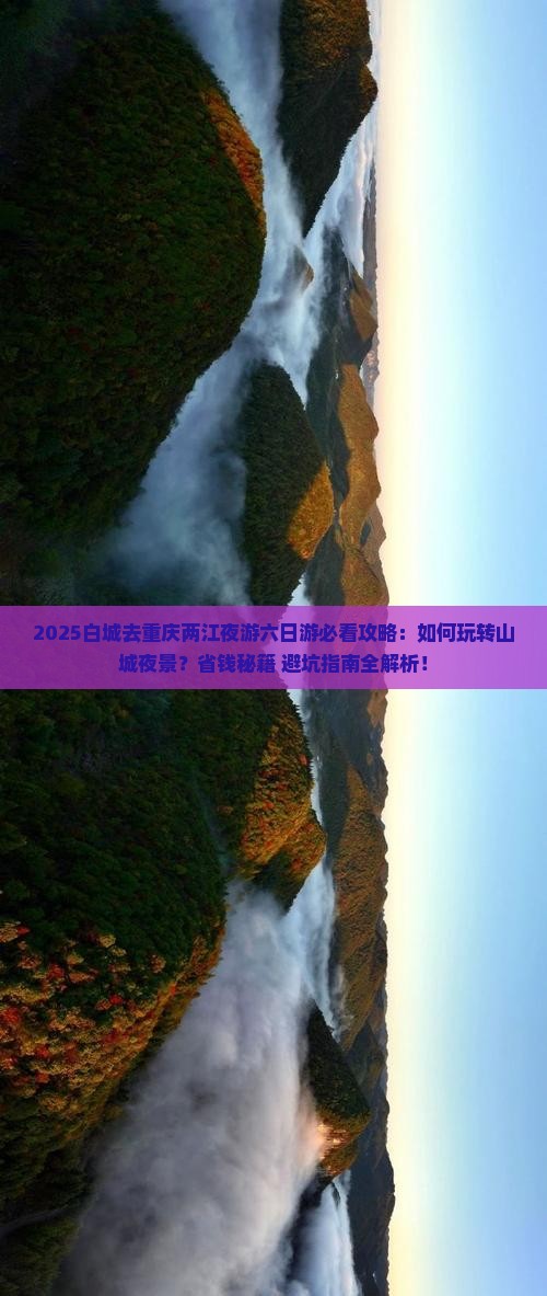 白城去重庆两江夜游六日游