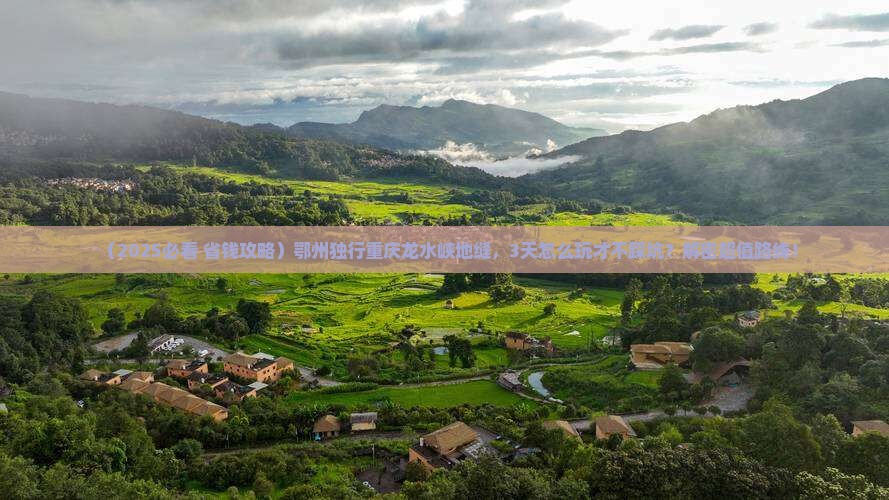 鄂州到重庆龙水峡地缝个人游