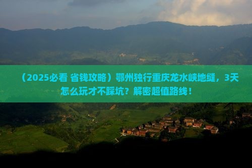 鄂州到重庆龙水峡地缝个人游