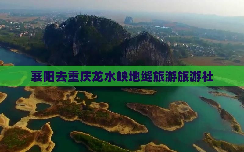 襄阳去重庆龙水峡地缝旅行社