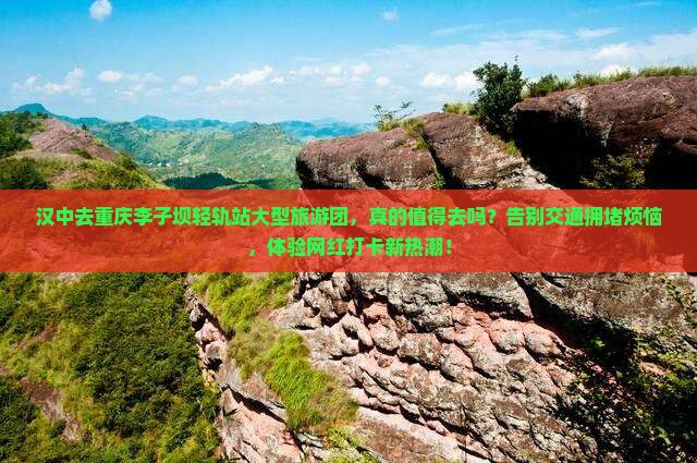 汉中去重庆李子坝轻轨站大型旅游团
