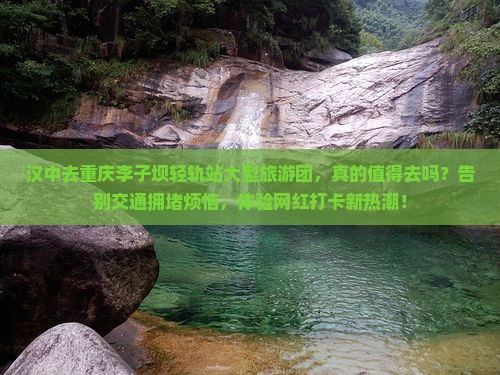 汉中去重庆李子坝轻轨站大型旅游团