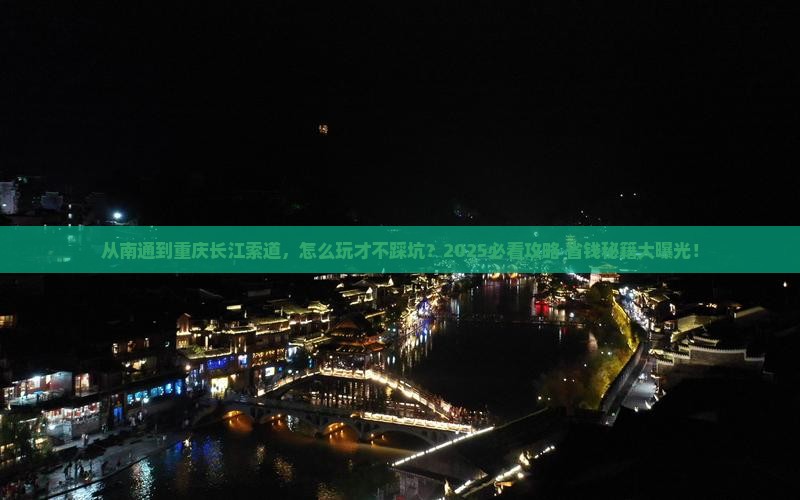 南通去重庆长江索道哪里玩