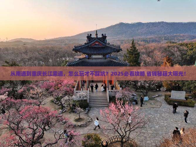 南通去重庆长江索道哪里玩