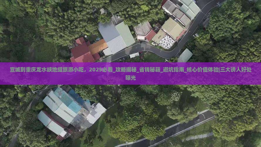 宣城到重庆龙水峡地缝旅游小吃