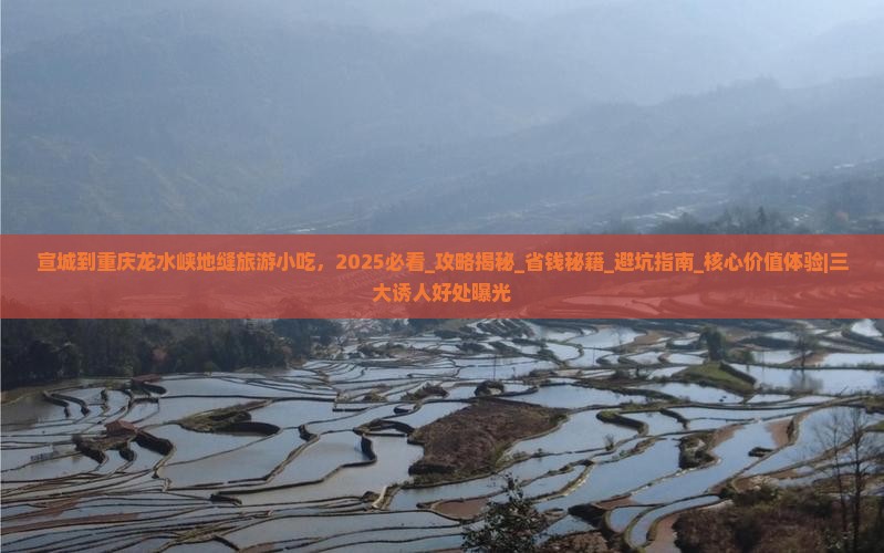宣城到重庆龙水峡地缝旅游小吃