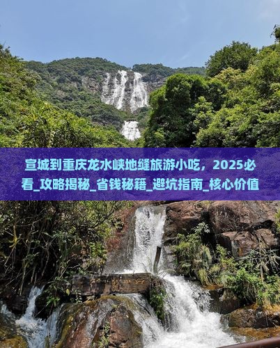 宣城到重庆龙水峡地缝旅游小吃