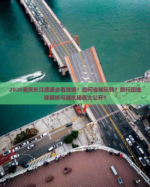 朝阳去重庆长江索道旅行社