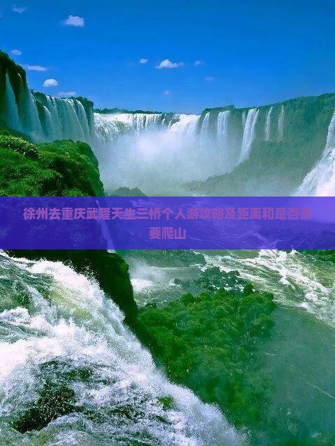 徐州去重庆武隆天生三桥个人游