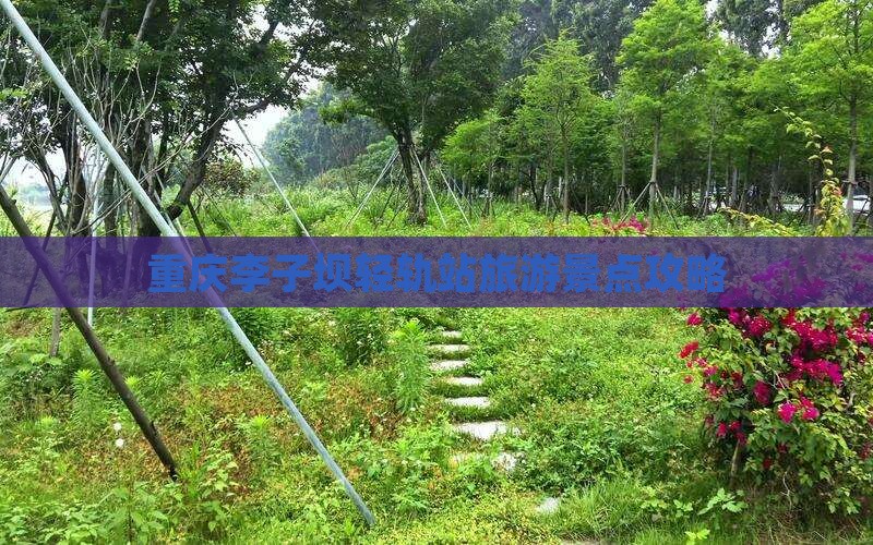 库尔勒去重庆李子坝轻轨站哪里玩