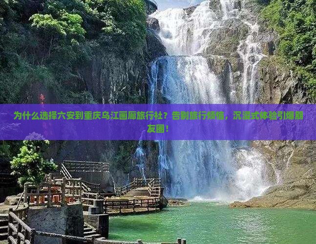 六安到重庆乌江画廊旅行社