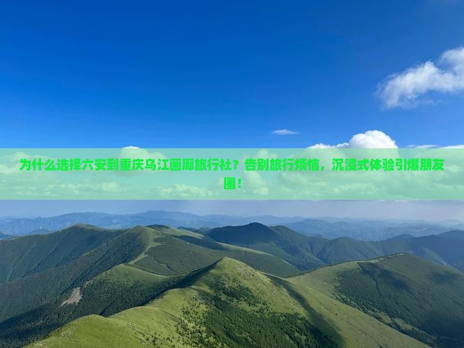六安到重庆乌江画廊旅行社