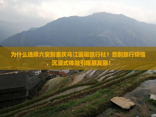 六安到重庆乌江画廊旅行社