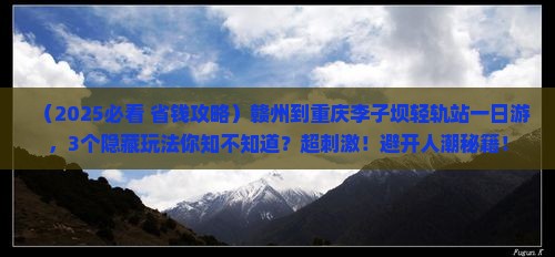 赣州到重庆李子坝轻轨站一日