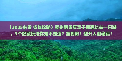 赣州到重庆李子坝轻轨站一日